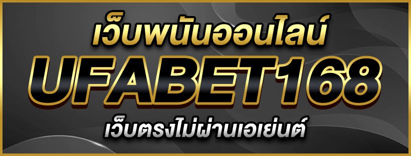 ufabet168 เว็บตรง