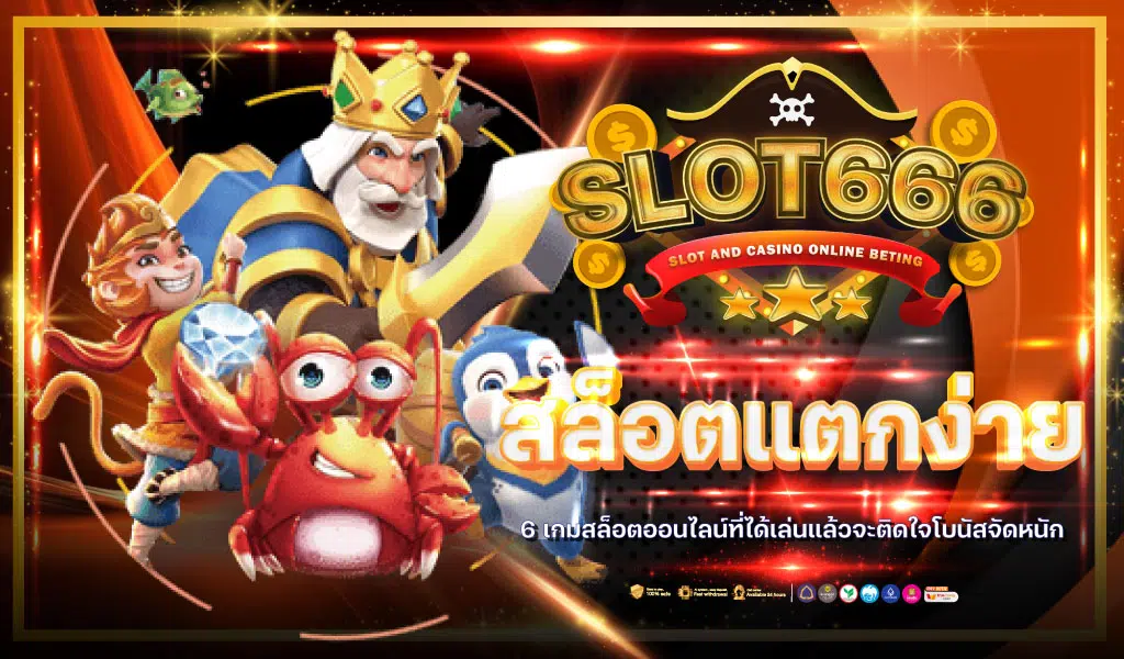 การเลือกเกมสล็อตที่เหมาะสมกับตัวคุณใน สล็อต6666ฟรี