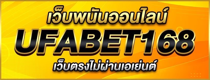 สล็อต ยู ฟ่า เบ ท 168 ความสะดวกสบายในการเล่นผ่านมือถือ